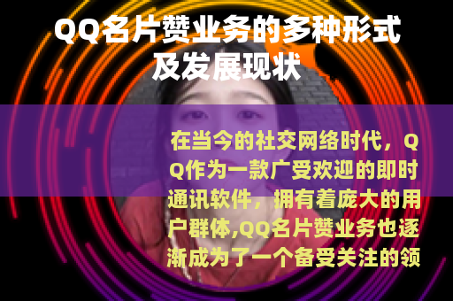 QQ名片赞业务的多种形式及发展现状