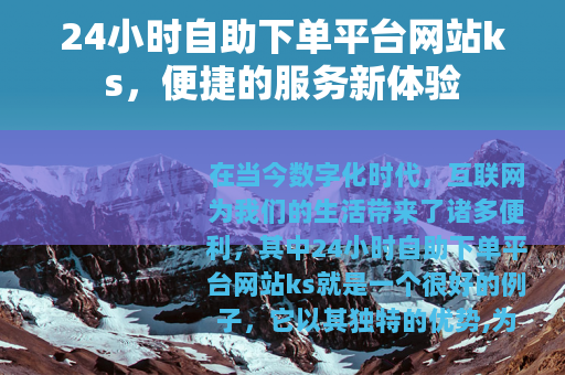 24小时自助下单平台网站ks，便捷的服务新体验