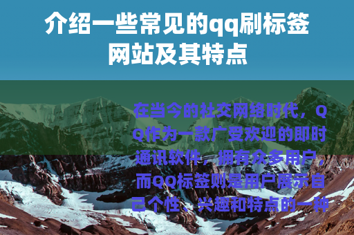 介绍一些常见的qq刷标签网站及其特点