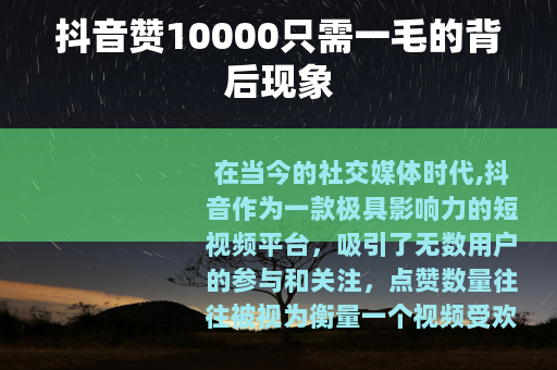 抖音赞10000只需一毛的背后现象