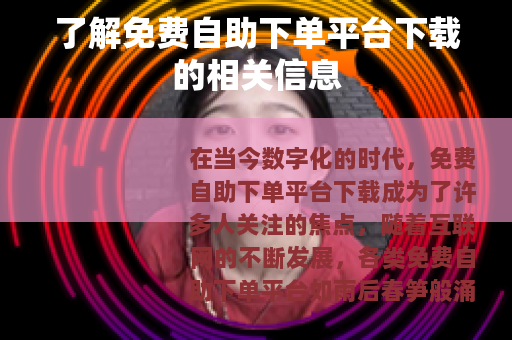 了解免费自助下单平台下载的相关信息