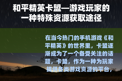 和平精英卡盟—游戏玩家的一种特殊资源获取途径