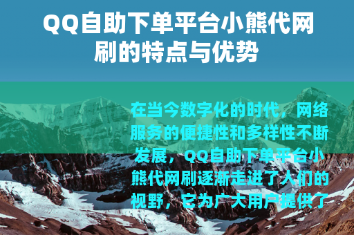 QQ自助下单平台小熊代网刷的特点与优势
