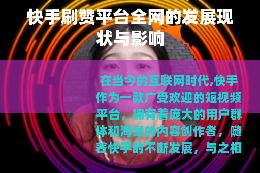 快手刷赞平台全网的发展现状与影响