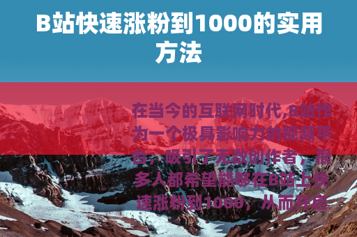 B站快速涨粉到1000的实用方法
