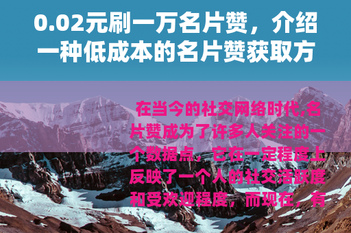 0.02元刷一万名片赞，介绍一种低成本的名片赞获取方式