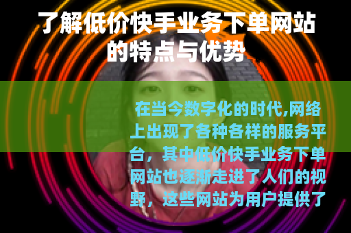 了解低价快手业务下单网站的特点与优势