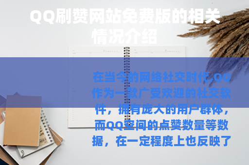 QQ刷赞网站免费版的相关情况介绍