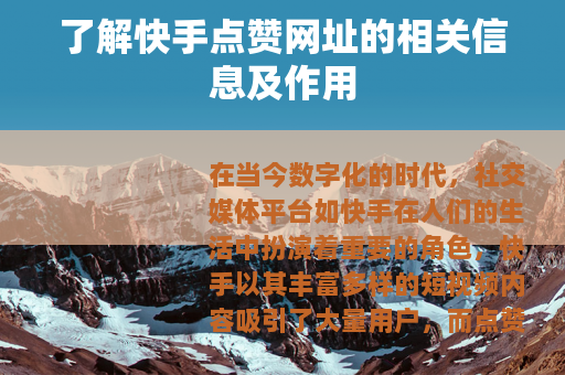 了解快手点赞网址的相关信息及作用