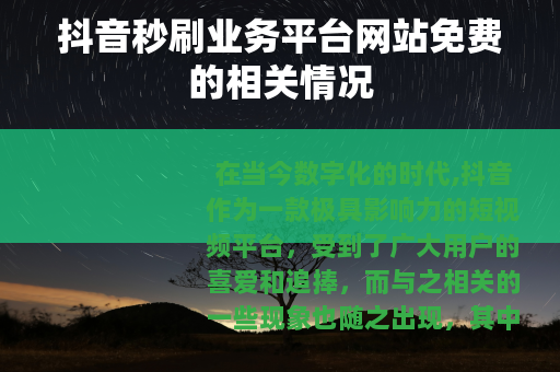 抖音秒刷业务平台网站免费的相关情况