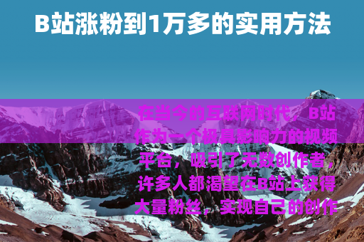 B站涨粉到1万多的实用方法