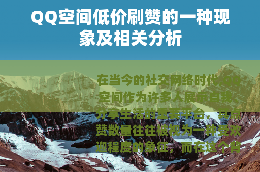 QQ空间低价刷赞的一种现象及相关分析