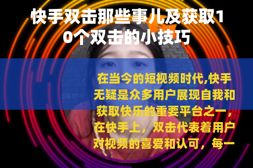 快手双击那些事儿及获取10个双击的小技巧