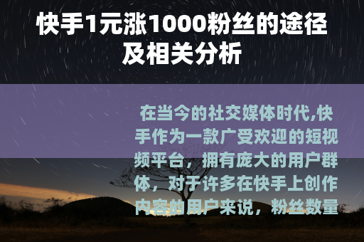 快手1元涨1000粉丝的途径及相关分析