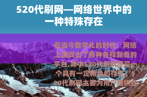 520代刷网—网络世界中的一种特殊存在