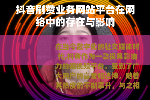抖音刷赞业务网站平台在网络中的存在与影响