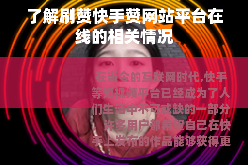 了解刷赞快手赞网站平台在线的相关情况