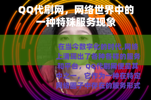 QQ代刷网，网络世界中的一种特殊服务现象