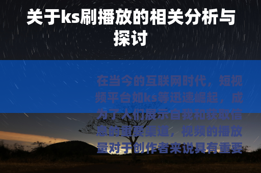 关于ks刷播放的相关分析与探讨