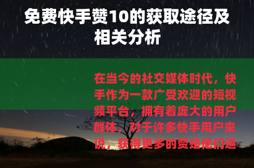 免费快手赞10的获取途径及相关分析