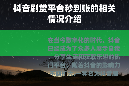 抖音刷赞平台秒到账的相关情况介绍