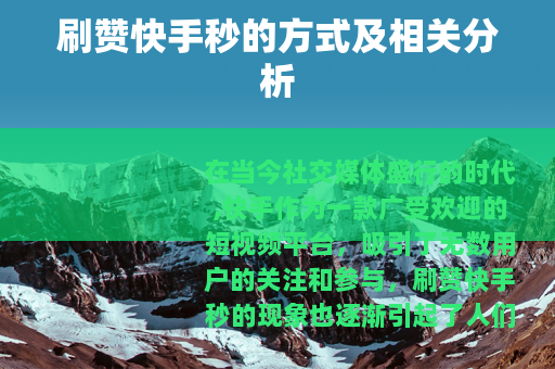 刷赞快手秒的方式及相关分析