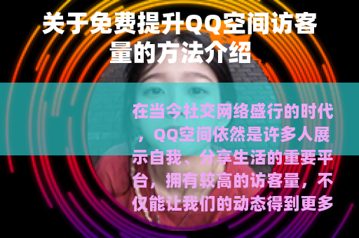 关于免费提升QQ空间访客量的方法介绍