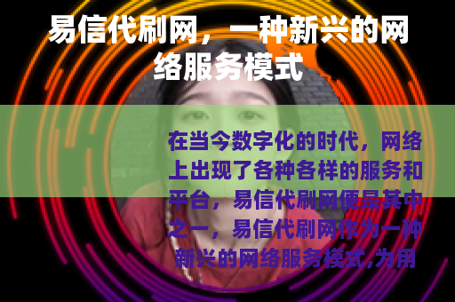 易信代刷网，一种新兴的网络服务模式
