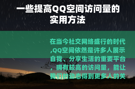 一些提高QQ空间访问量的实用方法