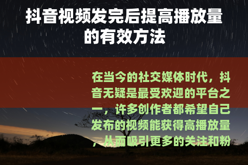 抖音视频发完后提高播放量的有效方法