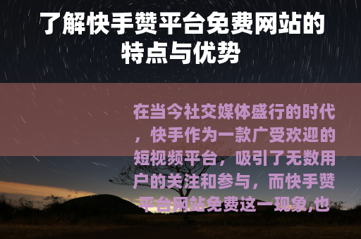 了解快手赞平台免费网站的特点与优势