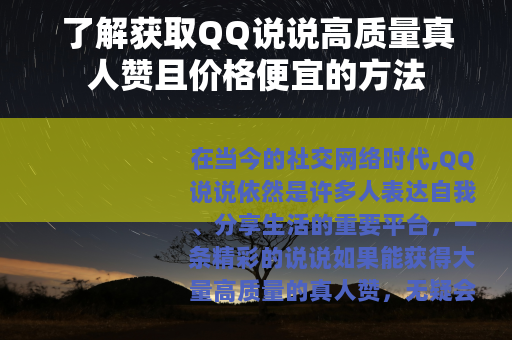 了解获取QQ说说高质量真人赞且价格便宜的方法
