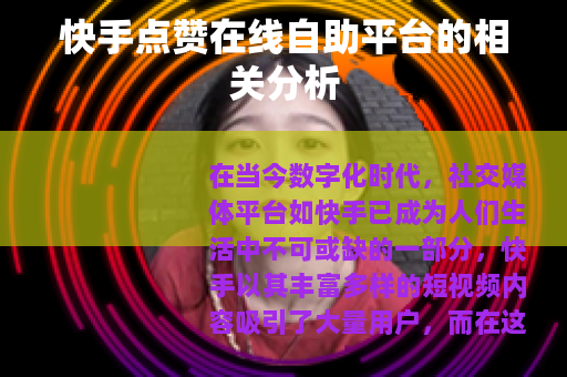 快手点赞在线自助平台的相关分析