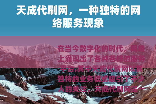 天成代刷网，一种独特的网络服务现象