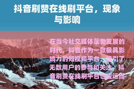 抖音刷赞在线刷平台，现象与影响