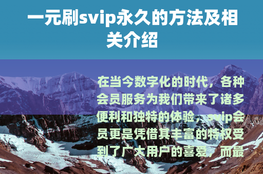 一元刷svip永久的方法及相关介绍