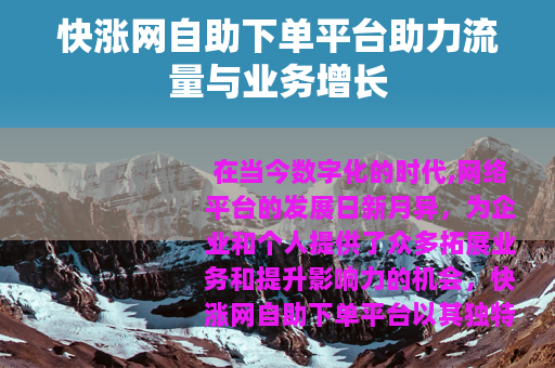 快涨网自助下单平台助力流量与业务增长