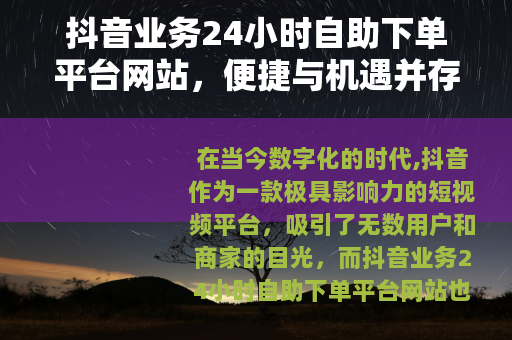 抖音业务24小时自助下单平台网站，便捷与机遇并存