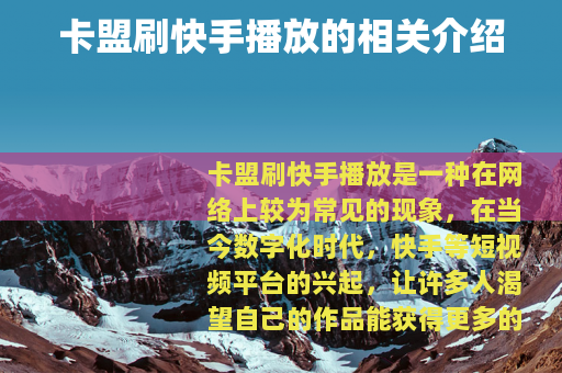 卡盟刷快手播放的相关介绍