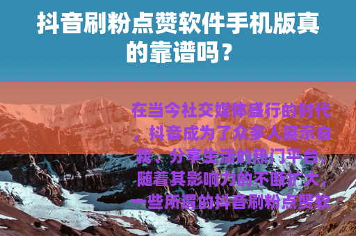 抖音刷粉点赞软件手机版真的靠谱吗？