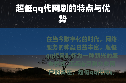 超低qq代网刷的特点与优势