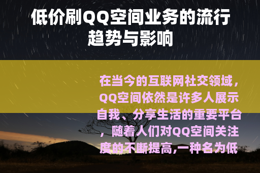 低价刷QQ空间业务的流行趋势与影响