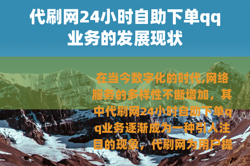 代刷网24小时自助下单qq业务的发展现状
