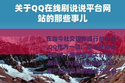 关于QQ在线刷说说平台网站的那些事儿