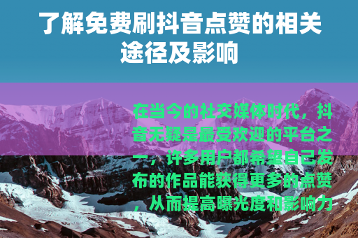了解免费刷抖音点赞的相关途径及影响