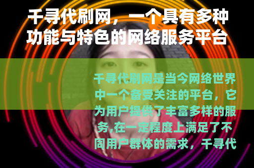千寻代刷网，一个具有多种功能与特色的网络服务平台