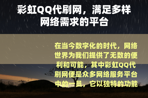 彩虹QQ代刷网，满足多样网络需求的平台