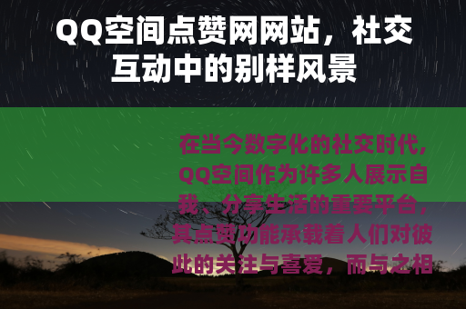 QQ空间点赞网网站，社交互动中的别样风景