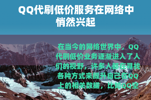 QQ代刷低价服务在网络中悄然兴起