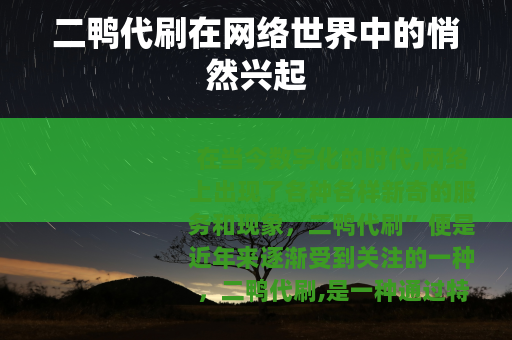 二鸭代刷在网络世界中的悄然兴起